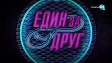Един За Друг 1 Епизод 13 (2020)