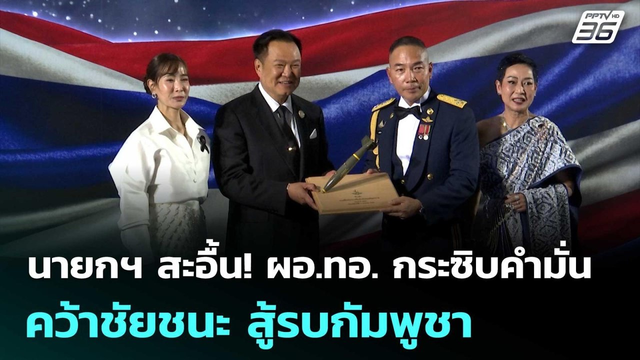 นายกฯ สะอื้น! ผอ.ทอ. กระซิบคำมั่นคว้าชัยชนะ สู้รบกัมพูชา | เที่ยงทันข่าว | 10 เม.ย. 69