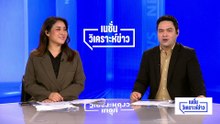 ป.ป.ช.ยื่นฟ้องจริยธรรม "พิธา-อดีตสส.พรรคส้ม" | เนชั่นวิเคราะห์ข่าว | 10 เม.ย 69 | PART 3