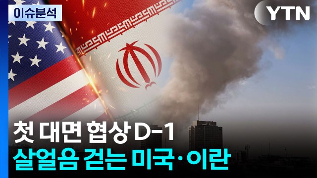 [뉴스퀘어 2PM] 첫 대면 협상 D-1...살얼음 걷는 미·이란 / YTN