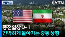 종전협상 D-1...이란 국회의장 "레바논 휴전 지켜야 협상" / YTN