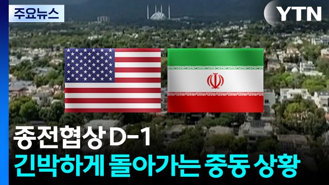 종전협상 D-1...이란 국회의장 레바논 휴전 지켜야 협상 / YTN