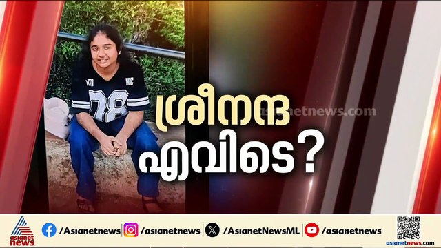 അപകടമോ അപായപ്പെടുത്തിയതോ?; കർണാടകയിൽ കാണാതായ ശ്രീനന്ദയെ തേടി വ്യാപക തെരച്ചിൽ