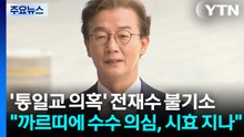 '통일교 금품 의혹' 전재수 불기소..."까르띠에 수수 의심, 시효 지나" / YTN