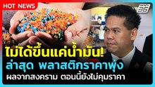 ไม่ได้ขึ้นแค่น้ำมัน! วราวุธ เผยพลาสติกราคาพุ่งด้วย กระทบจากสงคราม| PPTV News