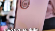 拍vlog超实用的vivo V70 FE 来啦~