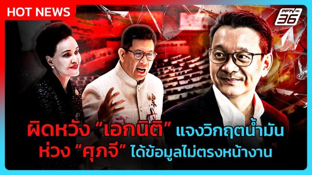 “วีระยุทธ” ผิดหวัง “เอกนิติ” แจงวิกฤตน้ำมัน ห่วง “ศุภจี” ได้ข้อมูลไม่ตรงหน้างาน| PPTV News