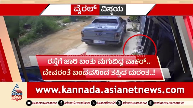 ವೈರಲ್ ವಿಸ್ಮಯ: ರಸ್ತೆಗೆ ಜಾರಿ ಬಂತು ಮಗುವಿದ್ದ ವಾಕರ್! ಪವಾಡಸದೃಶ್ಯ ಪಾರು!