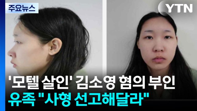 '모텔 살인' 김소영 살인 혐의 부인...유족 사형 선고해달라 / YTN