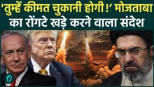 ‘WAR NOT OVER’: Iran के Mojtaba Khamenei’s अमेरिका के लिए 3 रोंगटे खड़े कर देने वाले संदेश, Video