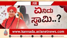 ಸುವರ್ಣ ಎಫ್ಐಆರ್: ಪ್ರಸಾದ ಕೊಡ್ತೀನಿ ಅಂತಾ ಮೈಮುಟ್ಟಿದ್ರಾ ಸ್ವಾಮಿಜಿ?  ಸ್ವಾಮಿ ವಿರುದ್ಧ ಇದೆಂಥಾ ಆರೋಪ!