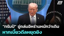 "ทรัมป์" ขู่ถล่มอิหร่านหนักว่าเดิมหากเบี้ยวดีลหยุดยิง | เที่ยงทันข่าว | 10 เม.ย. 69