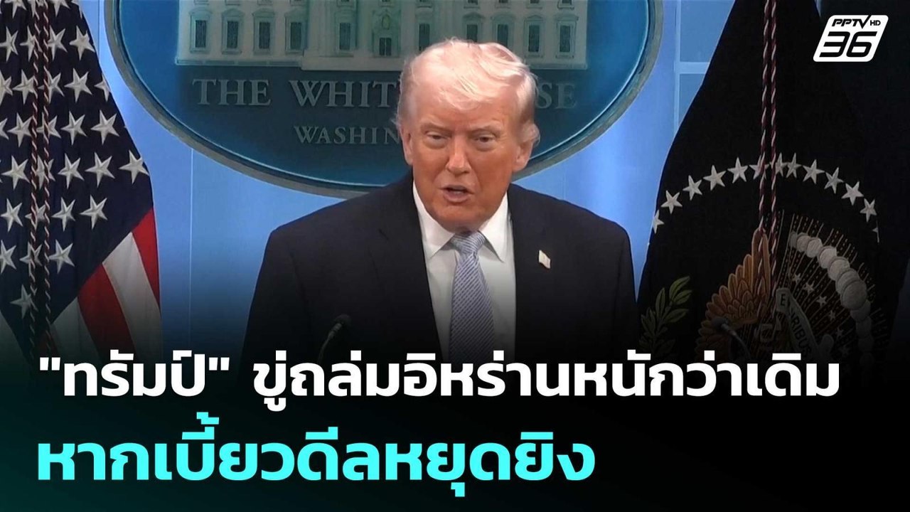"ทรัมป์" ขู่ถล่มอิหร่านหนักว่าเดิมหากเบี้ยวดีลห...