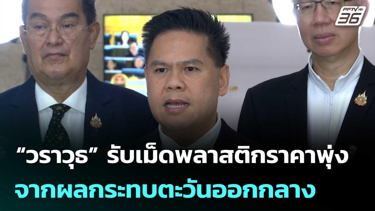 “วราวุธ” รับเม็ดพลาสติกราคาพุ่ง จากผลกระทบตะวันออกกลาง | เที่ยงทันข่าว | 10 เม.ย. 69