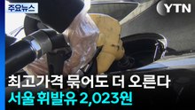 최고가격 묶어도 더 오른다...서울 휘발유 2,023원 / YTN