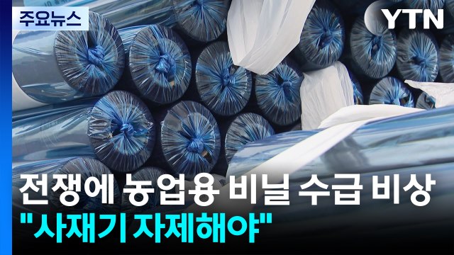 전쟁 여파 농업용 비닐 수급 '비상'... 사재기 자제해야 / YTN