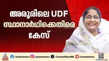 പെരുമാറ്റച്ചട്ട ലംഘനം; അരൂരിലെ യുഡിഎഫ് സ്ഥാനാർഥി ഷാനിമോൾ ഉസ്മാനെതിരെ കേസ് | Shanimol Usman