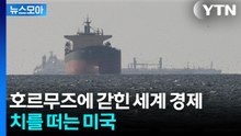 [뉴스모아] 이란의 '절대 권력' 호르무즈…이 세상에 영원한 것은 없다? / YTN