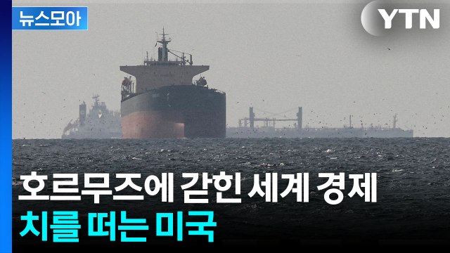 [뉴스모아] 이란의 '절대 권력' 호르무즈…이 세상에 영원한 것은 없다? / YTN