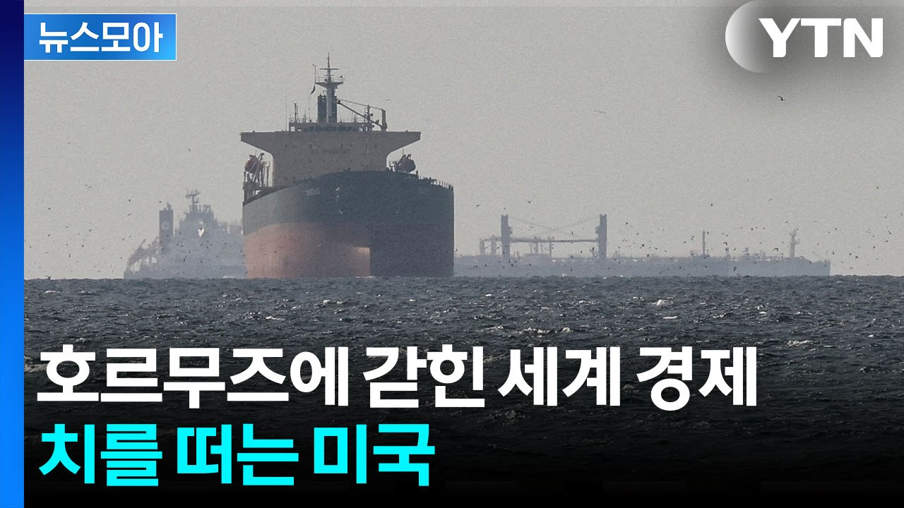 [뉴스모아] 이란의 '절대 권력' 호르무즈…이 세상에 영원한 것은 없다? / YTN