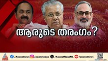 ആരെടുക്കും കേരളം?; സെഞ്ച്വറി ഉറപ്പെന്ന് യുഡിഎഫ്, ന്യൂനപക്ഷ വോട്ടുകൾ തുണച്ചെന്ന് വിലയിരുത്തൽ