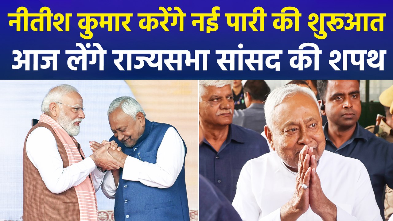 राज्यसभा सांसद की शपथ के साथ नीतीश कुमार की नई पारी, बिहार के नए सीएम को लेकर चर्चाओं ने पकड़ा जोर