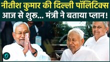 Bihar Next CM: आज Nitish Kumar लेंग Rajya Sabha MP की शपथ , बिहार New CM के लिए सियासत तेज !