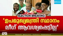 'ഉപമുഖ്യമന്ത്രി സ്ഥാനം ലീഗ് ആവശ്യപ്പെട്ടില്ല'