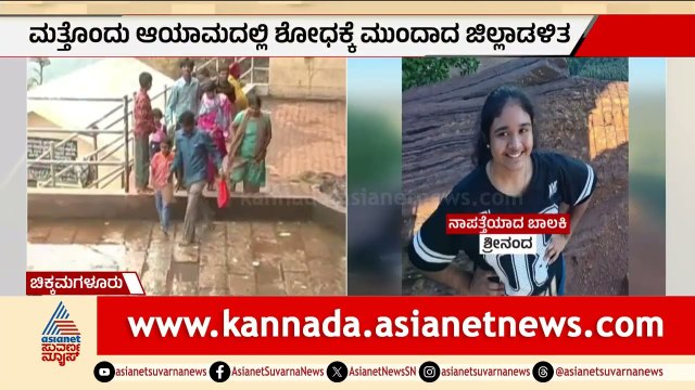 ಕೇರಳ ಬಾಲಕಿ ನಾಪತ್ತೆ ಕೇಸ್; ಮತ್ತೊಂದು ಆಯಾಮದಲ್ಲಿ ಶೋಧಕ್ಕೆ ಮುಂದಾದ ಜಿಲ್ಲಾಡಳಿತ | Kerala Girl Missing