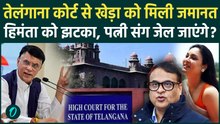 Pawan Kheda Gets Bail From Telangana High Court: खेड़ा को ज़मानत, Himanta पत्नी Riniki संग जेल जाएंगे?