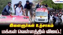 சாரை சாரையாக பின்தொடர்ந்த இளைஞர் பட்டாளம்.! ரசிகர்களின் உற்சாகம்...