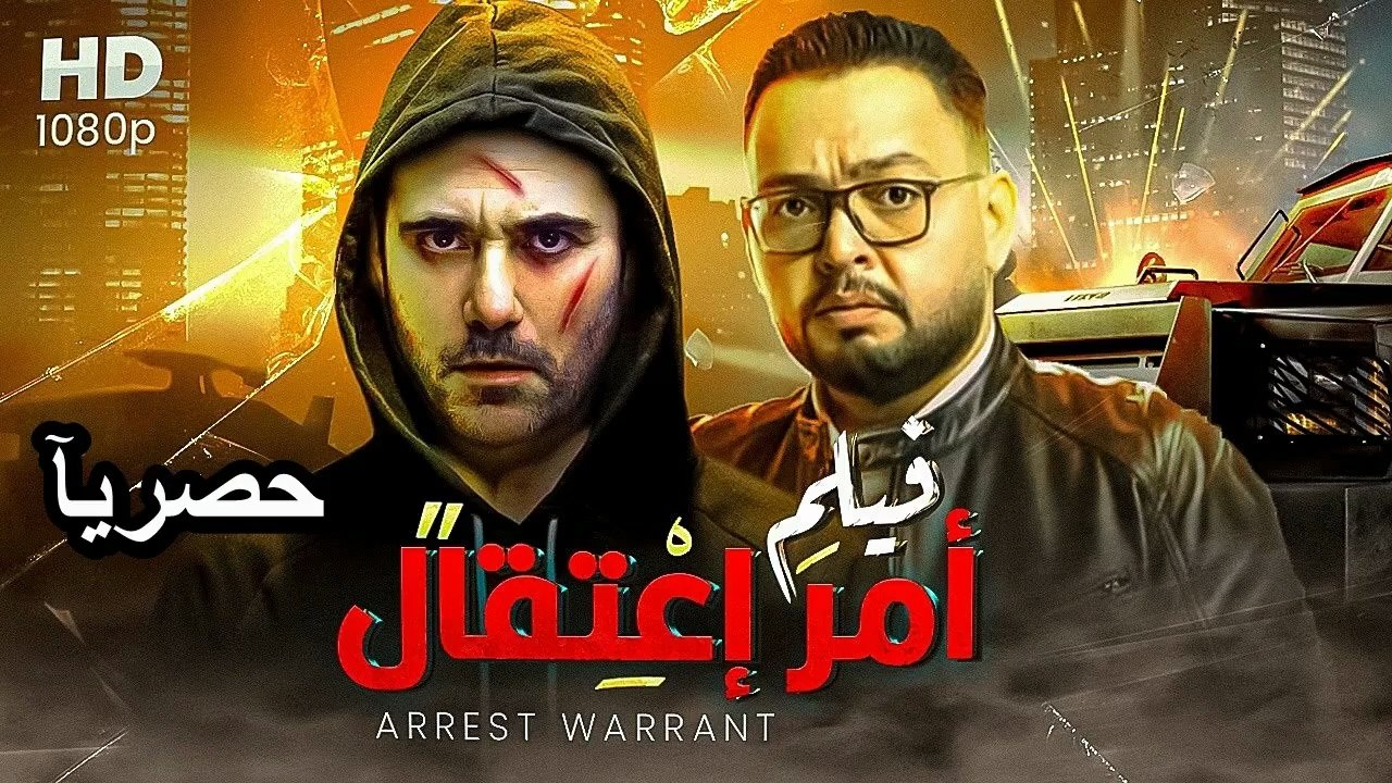 2026 حصريًا ولأول مره  فيلم |  الاثاره والأكشن - أمر اعتقال - بطولة  أحمد عز واحمد رزق ‫‬