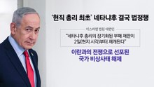 휴전으로 비상조치 해제..."네타냐후 재판 재개" [앵커리포트] / YTN