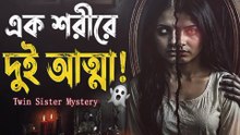 এক শরীরে দুই আত্মা! ১৮ বছর পর ভয়ংকর প্রতিশোধ | Mystery of Twins | BSB