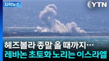[자막뉴스] 헤즈볼라 괴멸 노리는 이스라엘...대공습에 더 강해지는 레바논 / YTN
