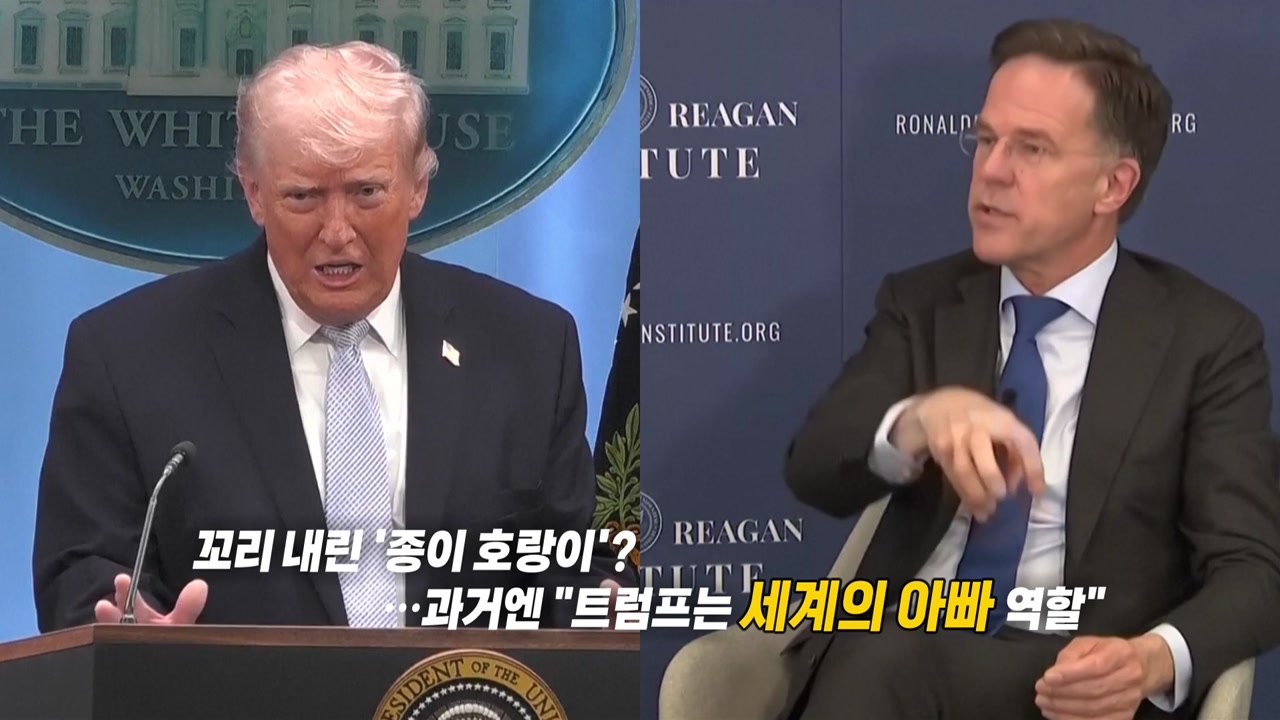 꼬리 내린 '종이 호랑이'? [앵커리포트] / YTN