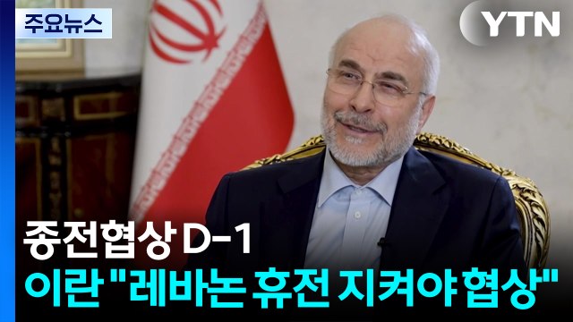 종전협상 D-1...이란 국회의장 레바논 휴전 지켜야 협상 / YTN