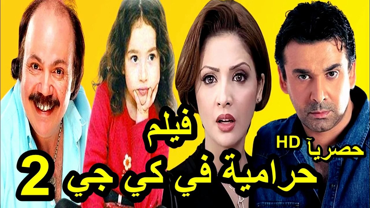 HD | فيلم | كوميدي جديد كامل 😂 أقوى أفلام الكوميديا العربية بجودة عالية