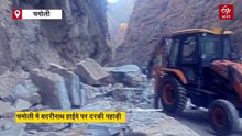 चारधाम यात्रा की तैयारियों में मौसम लगा रहा अड़ंगा! चमोली में बदरीनाथ हाईवे पर दरकी पहाड़ी