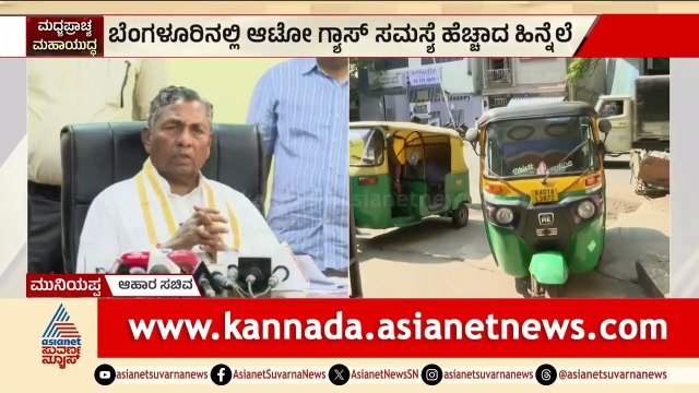LPG ಅಭಾವ; ಕೇಂದ್ರ ಸರ್ಕಾರ ಜವಾಬ್ದಾರಿಯಿಂದ ಕೆಲಸ ಮಾಡ್ತಿಲ್ಲ-ಮುನಿಯಪ್ಪ ಕಿಡಿ | KH Muniyappa On Auto Gas Crisis