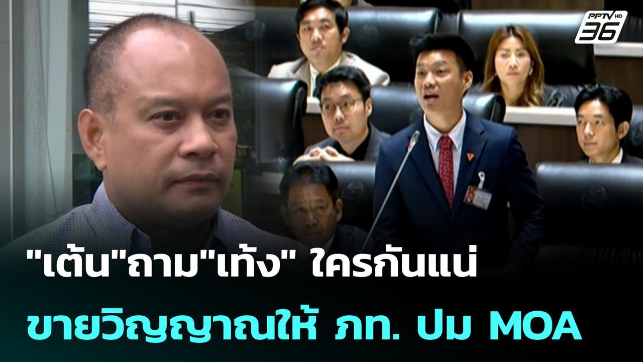 "เต้น"ถาม"เท้ง" ใครกันแน่ขายวิญญาณให้ ภท. ปม MO...
