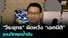 “วีระยุทธ” ผิดหวัง “เอกนิติ” แจงวิกฤตน้ำมัน  | เที่ยงทันข่าว |10 เม.ย. 69