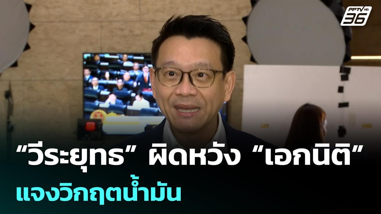 “วีระยุทธ” ผิดหวัง “เอกนิติ” แจงวิกฤตน้ำมัน  | เที่ยงทันข่าว |10 เม.ย. 69