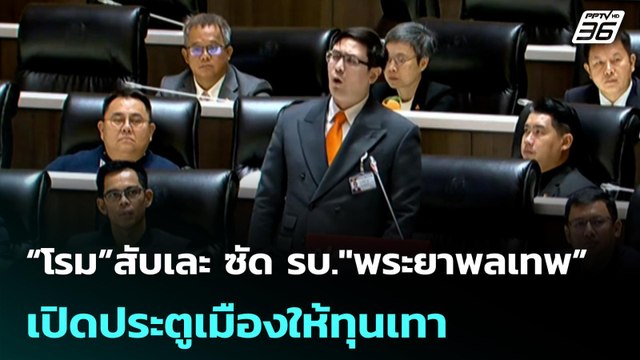 “โรม”สับเละ ซัด รบ. พระยาพลเทพ” เปิดประตูเมืองให้ทุนเทา | เที่ยงทันข่าว |10 เม.ย. 69