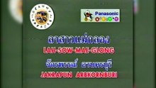 [MV KARAOKE] ลาสาวแม่กลอง - ก๊อต จักรพรรณ์ อาบครบุรี