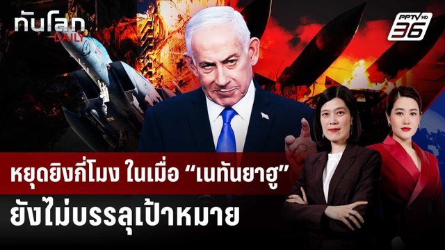 หยุดยิงกี่โมง ในเมื่อ “เนทันยาฮู” ยังไม่บรรลุเป้าหมาย | ทันโลก DAILY | 10 เม.ย. 69