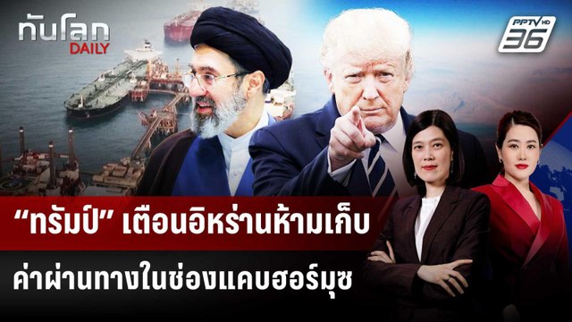 “ทรัมป์” เตือนอิหร่านห้ามเก็บค่าผ่านทางในช่องแคบฮอร์มุซ | ทันโลก DAILY | 10 เม.ย. 69