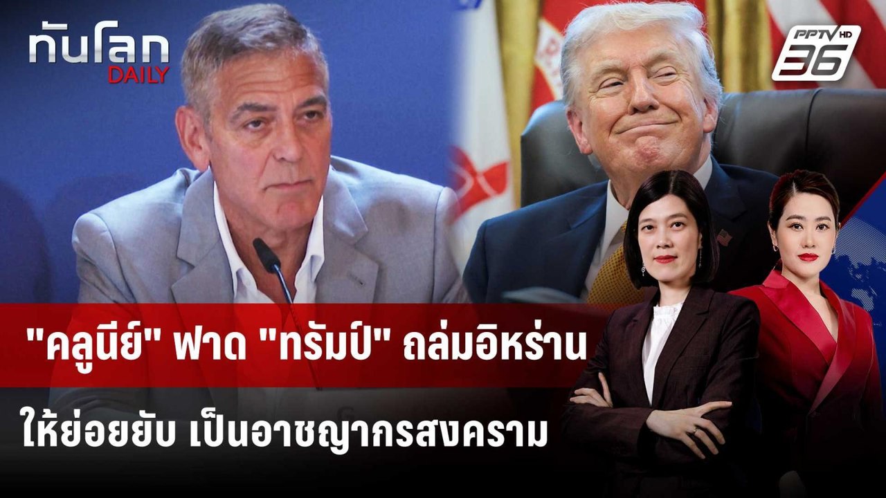 "จอร์จ คลูนีย์" ฟาดทรัมป์เป็น "อาชญากรสงคราม" |...