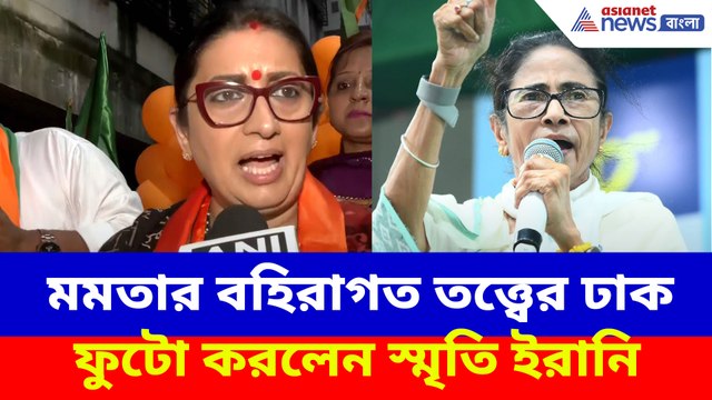 বাংলায় জবাব দিয়ে মমতার বহিরাগত তত্ত্বের ঢাক ফুটো করলেন স্মৃতি ইরানি