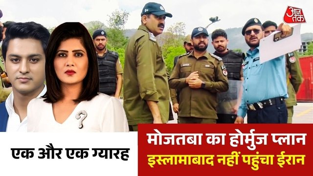 शांति वार्ता के लिए ईरान ने रखी शर्त, क्या है मोजतबा का होर्मुज प्लान? देखें एक और एक ग्यारह